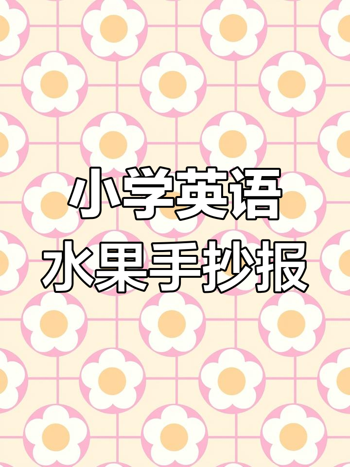 一年级水果英文手抄报,带你学会这些常见单词