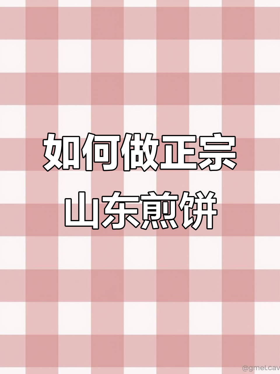 山东杂粮煎饼制作秘籍:从面糊到完美成型全攻略