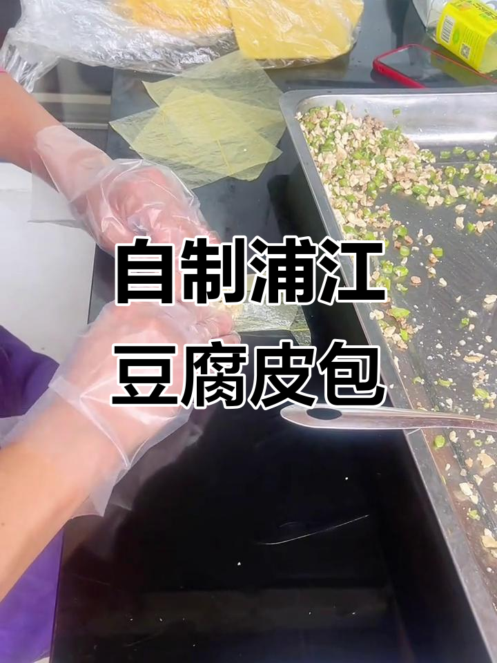 纯手工浦江豆腐皮包,新鲜出炉的独特美味