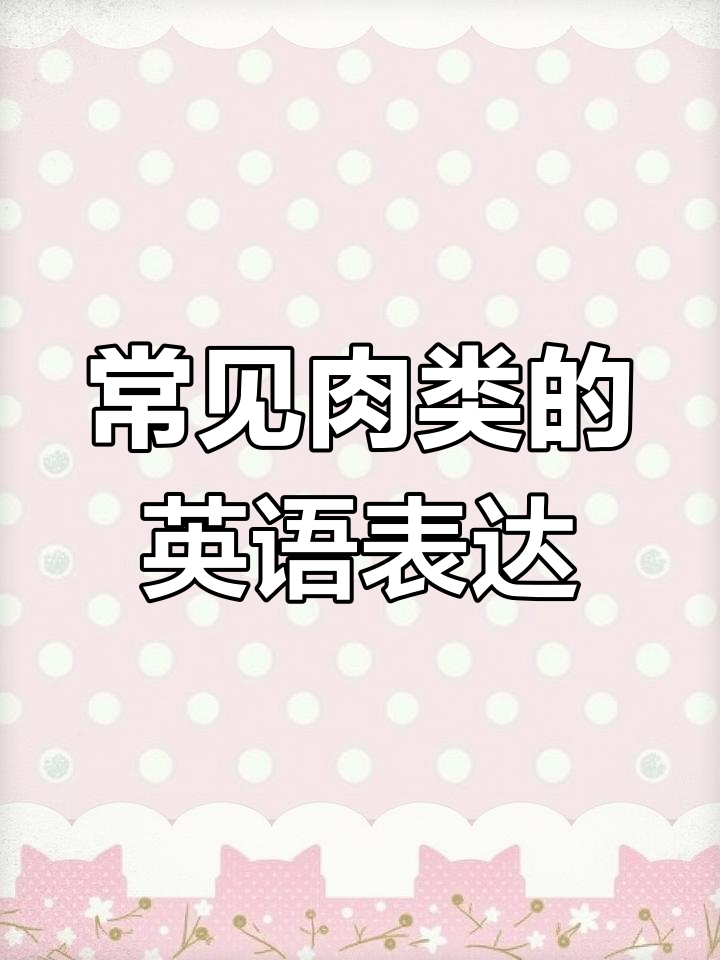 各种肉类英文名称大揭秘,轻松学会!