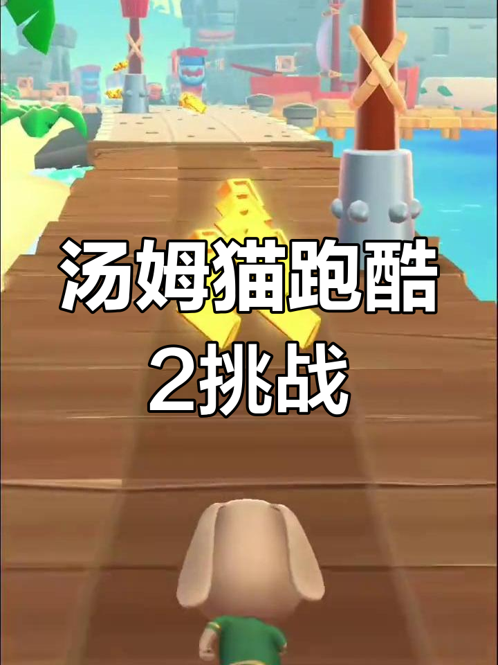 汤姆猫跑酷2国际服:挑战五个风对走,精彩不断