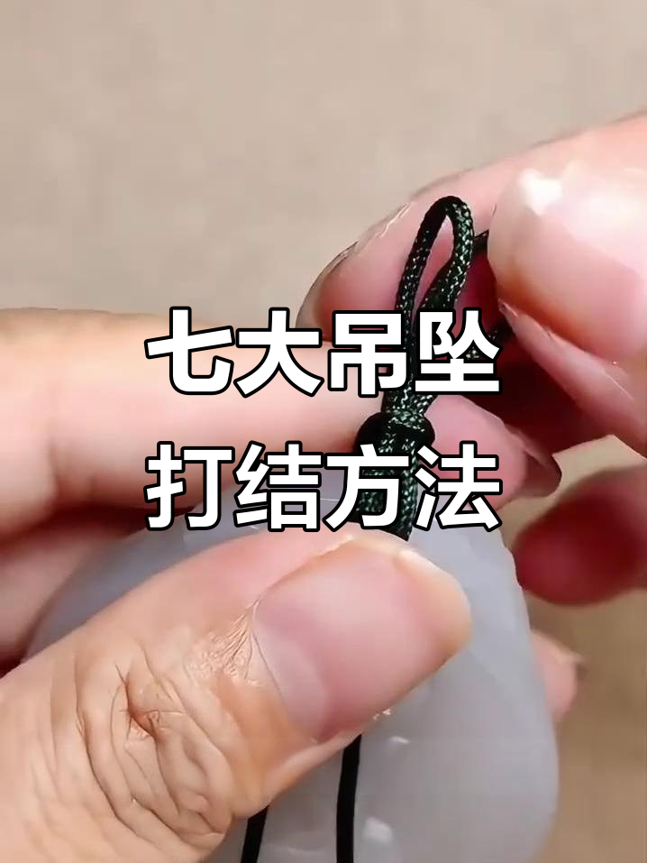 七种吊坠打结技巧，轻松学会这些金店老板不教的编绳法