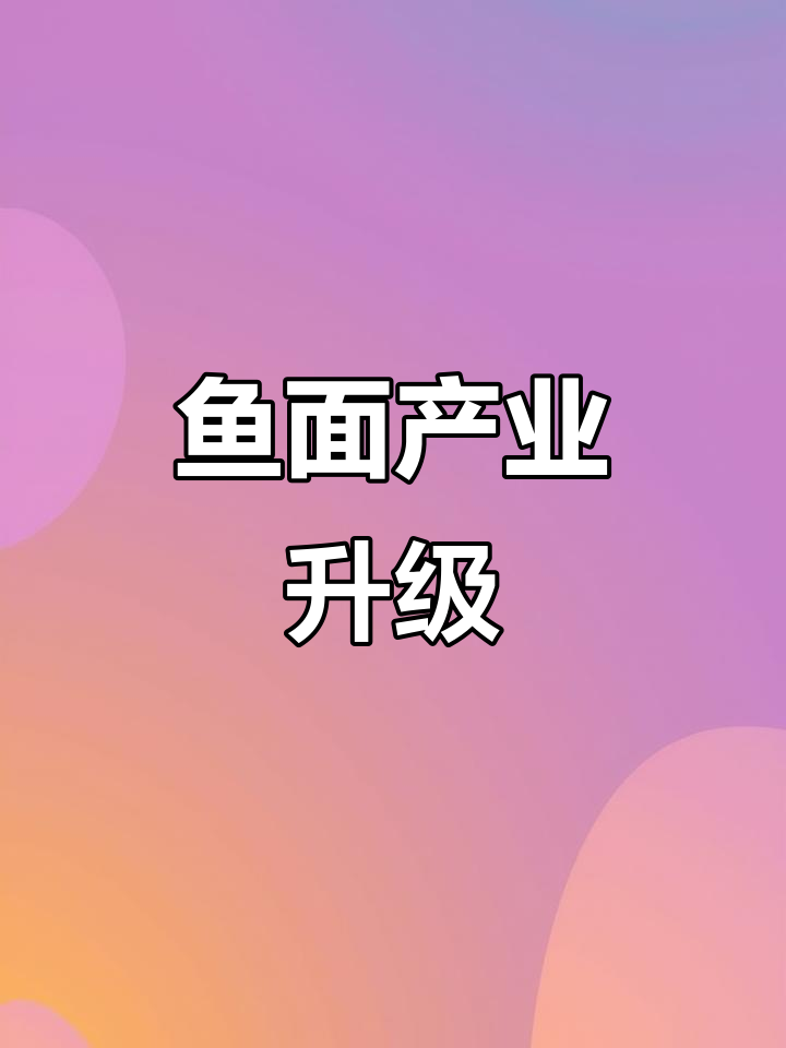 黄梅县鱼面荣膺“一村一品”称号，产业发展再上新台阶！