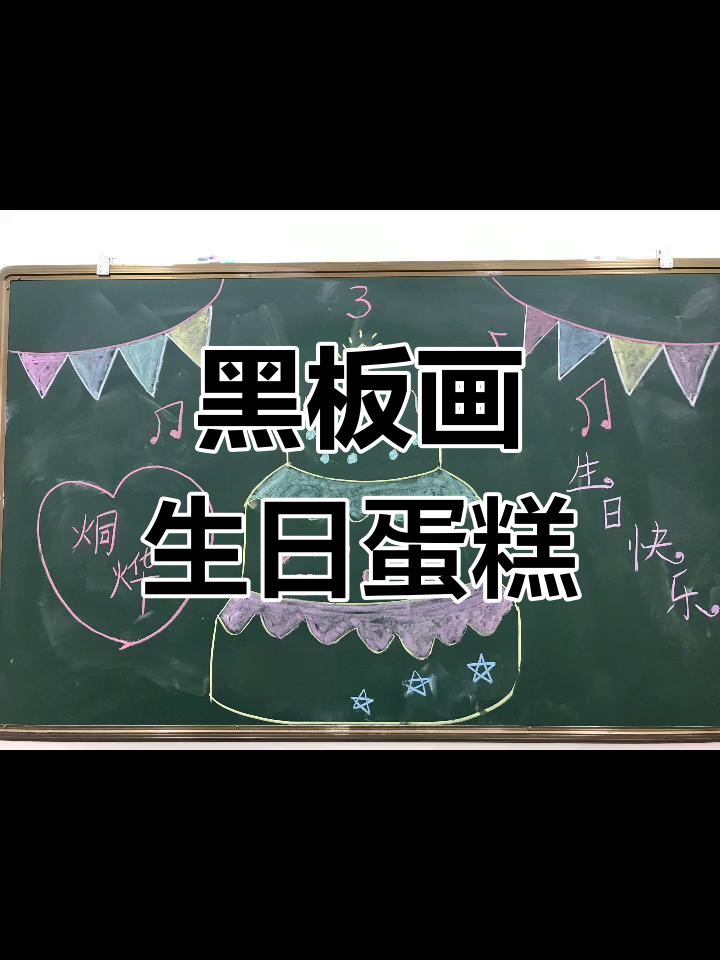 黑板上的简单蛋糕画法