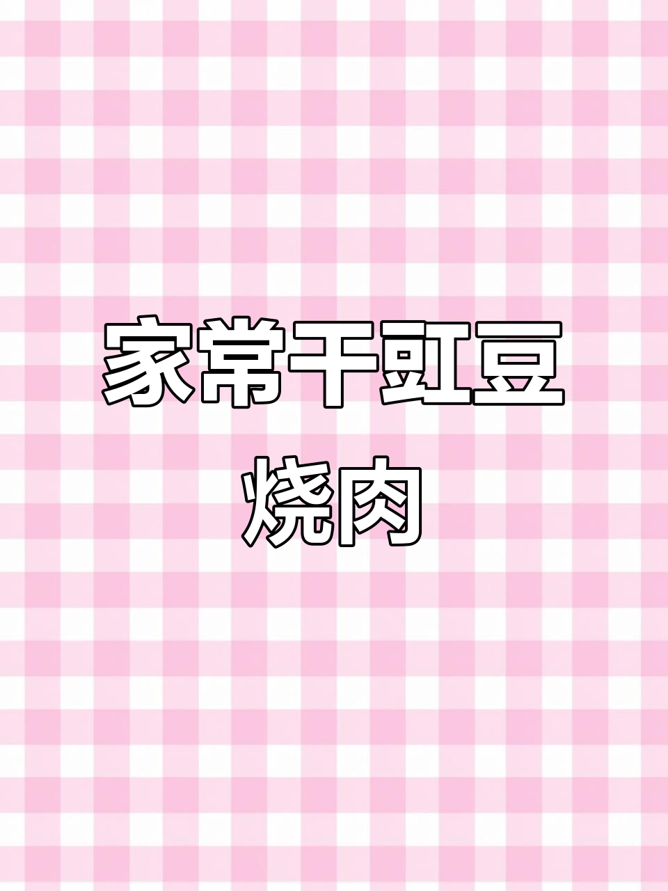 干豇豆红烧肉，家常美味轻松做