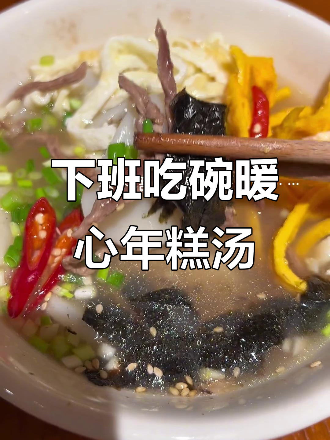 下班后一碗软糯牛肉年糕汤，温暖厨房的治愈日常