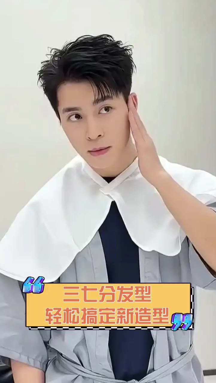 三七分发型,轻松搞定新造型