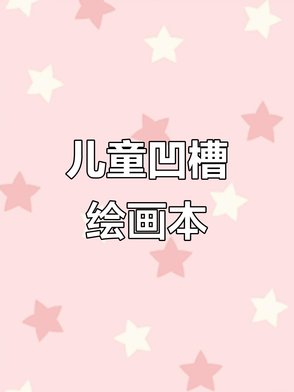 适合2-8岁儿童的凹槽绘画本,图案多样,控笔更有趣