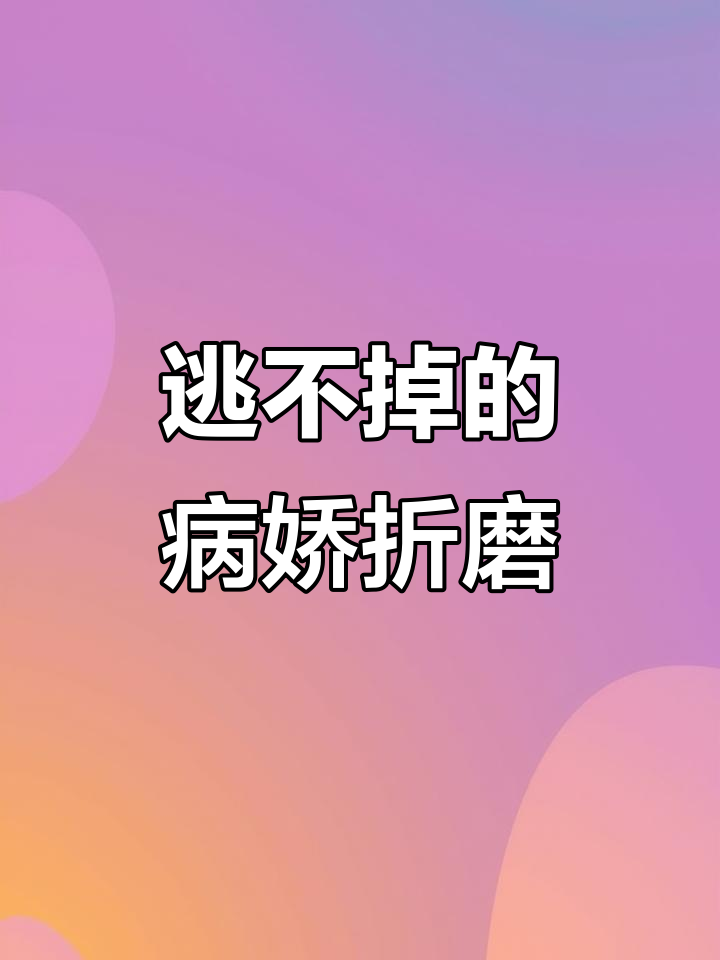 被病娇少爷囚禁,我无法忍受逃跑后的残酷惩罚