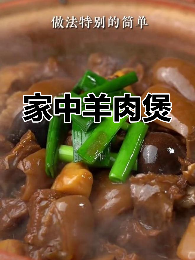 冬季羊肉煲,家庭做法超越餐厅美味!