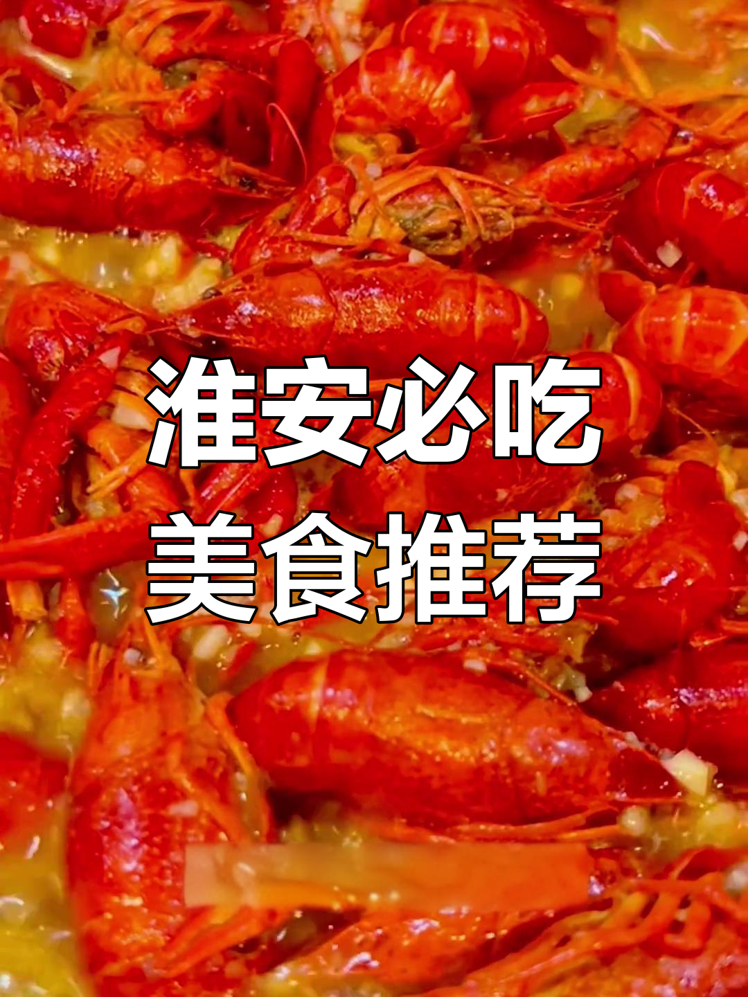 江苏淮安必试美食大揭秘:豆腐、肉圆、小龙虾一网打尽