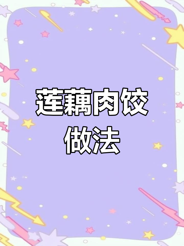莲藕猪肉饺子馅,放鸡蛋更香嫩!