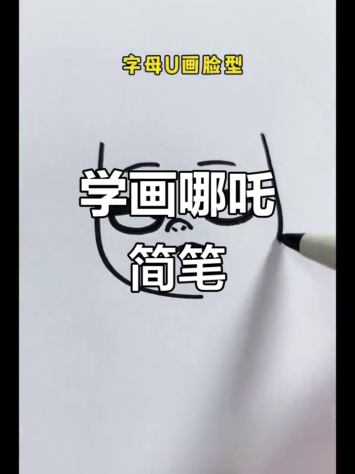 轻松学画哪吒,动感十足的简笔画挑战