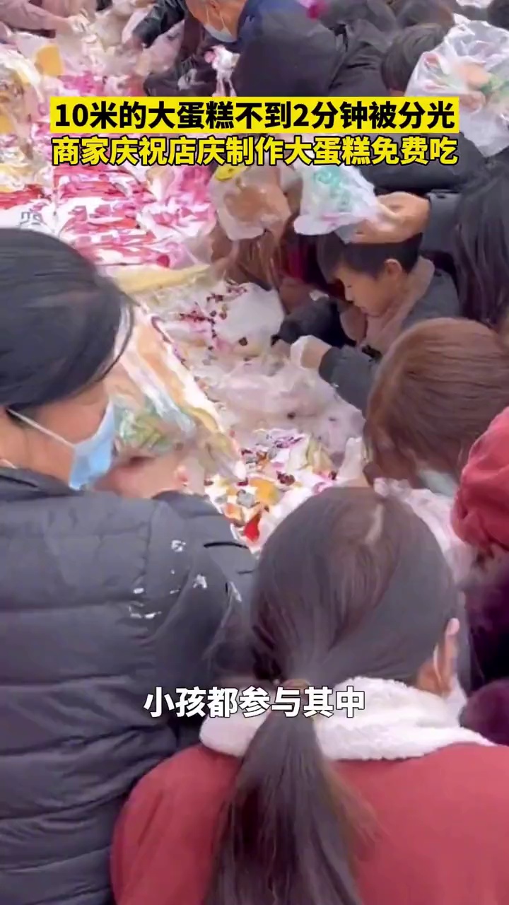 10米大蛋糕不到2分钟被分光,商家庆祝店庆,制作大蛋糕免费吃 社会百态
