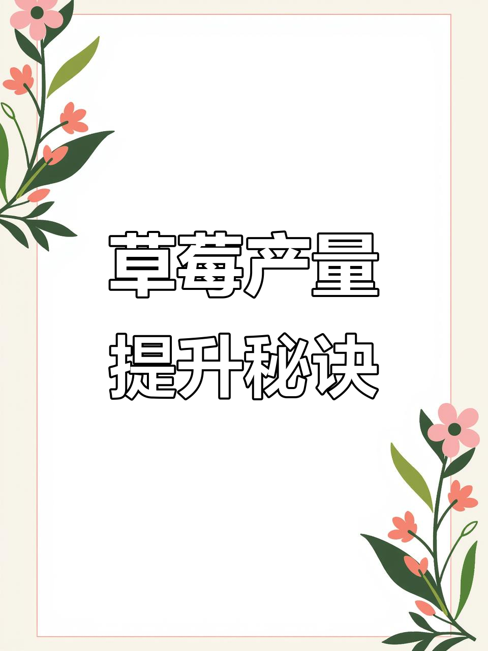 草莓增产小妙招,鸡蛋壳加红糖醋水浇根效果惊人