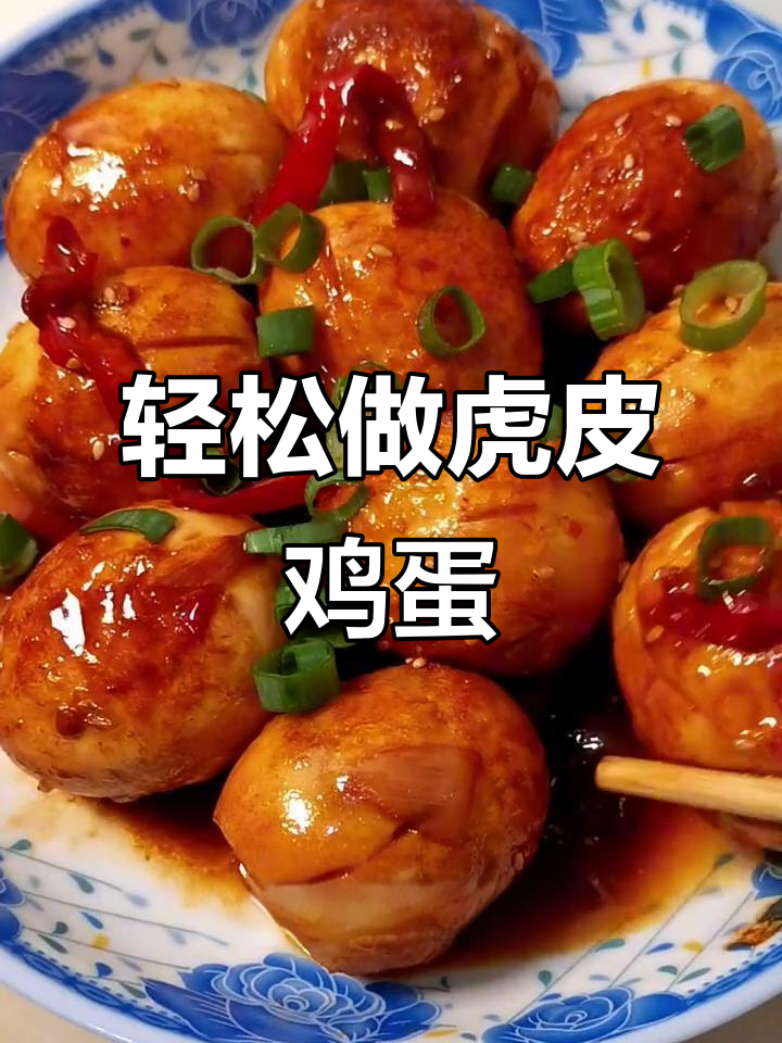 虎皮鸡蛋家常做法,简单又美味