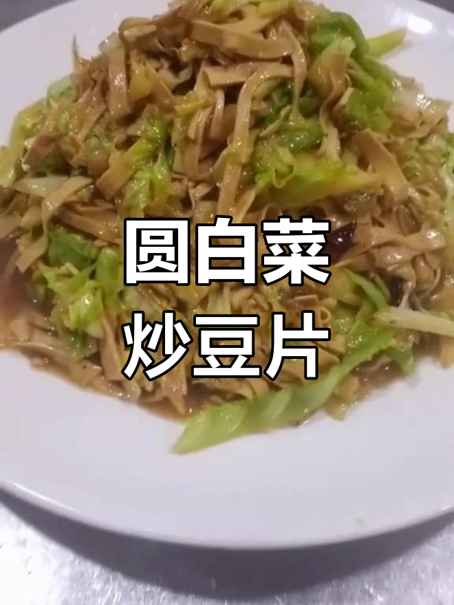 圆白菜丝炒豆片,家常美味做法