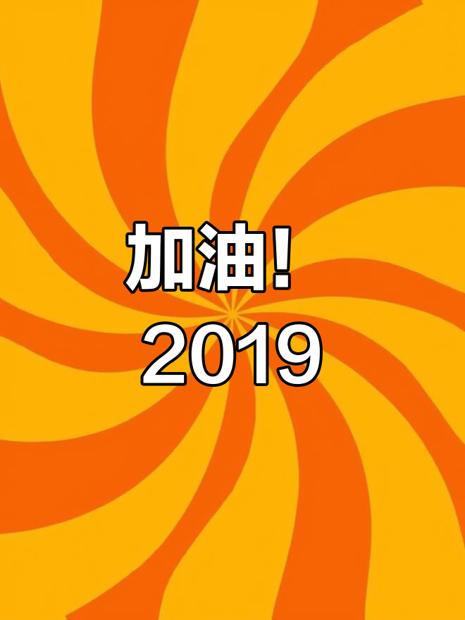 2019年,我们继续前行