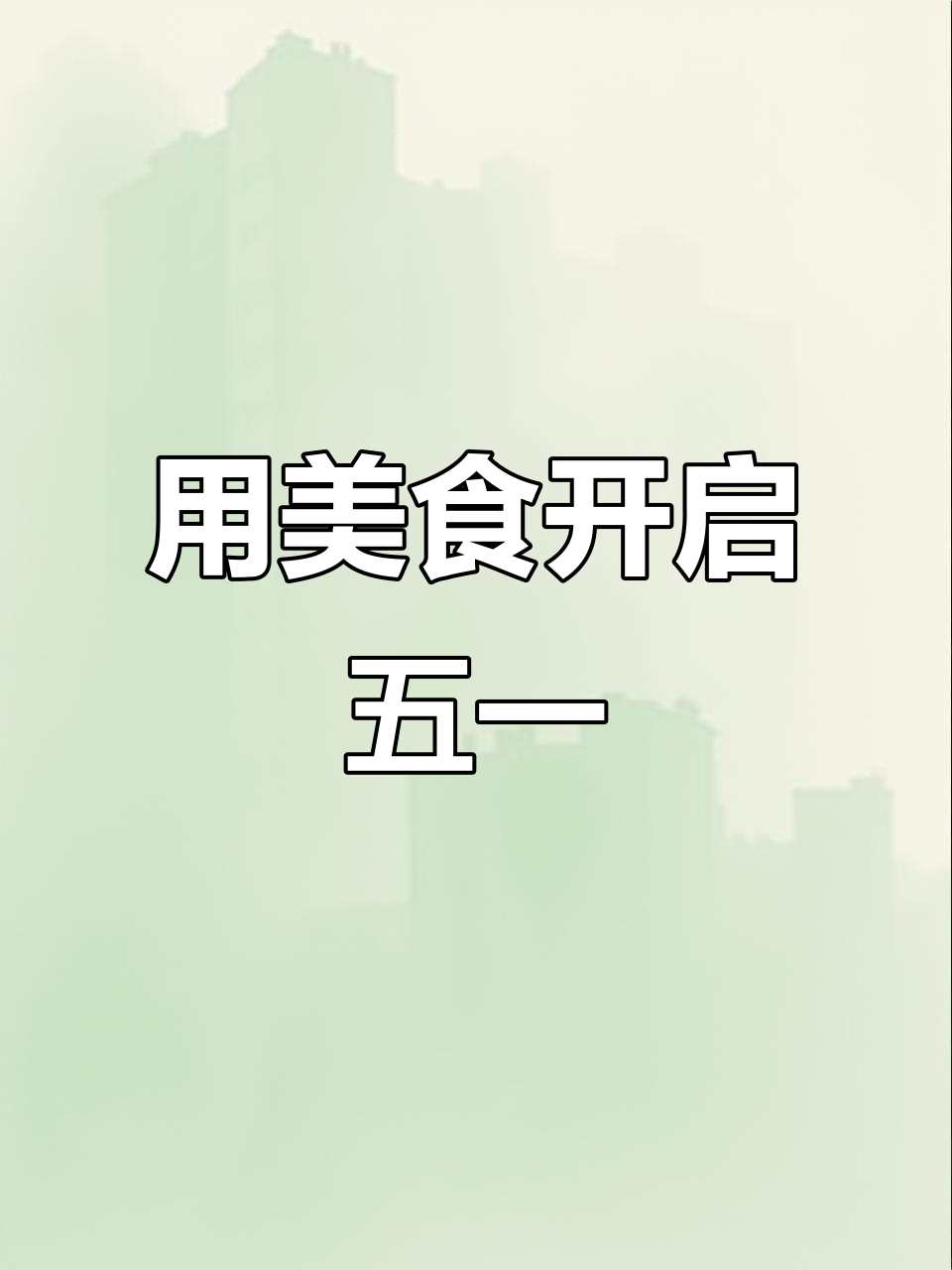 五一假期接近尾声,用美食告别时光