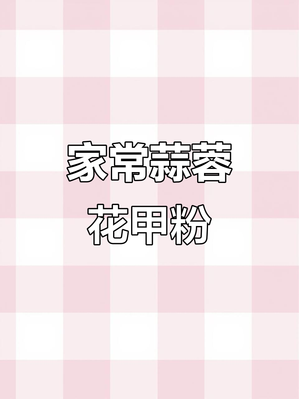 蒜蓉花甲粉丝,简单又美味,家常做法大揭秘