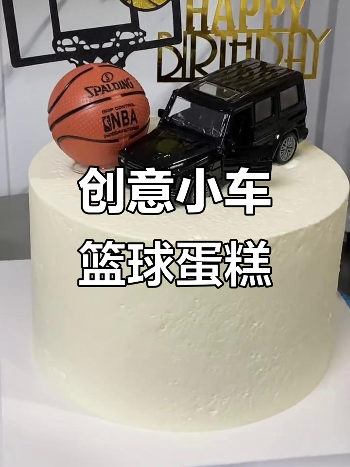 小汽车篮球蛋糕,火龙果芒果巧克力装饰大变身