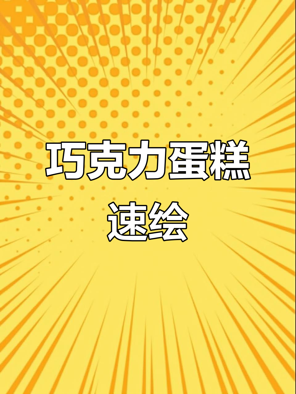 3分钟轻松画出诱人巧克力蛋糕,超简单!