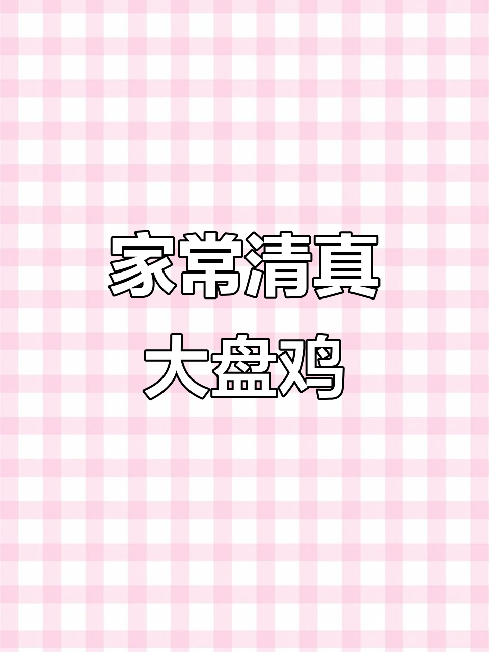 用清真大盘鸡底料,在家做正宗新疆风味大餐
