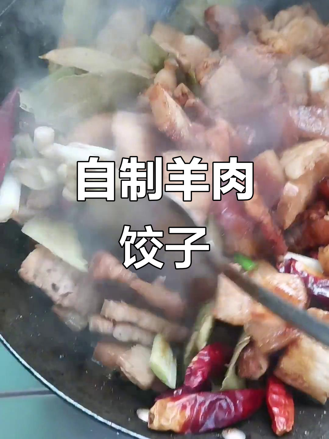 羊肉饺子配酒,真材实料让你吃得放心