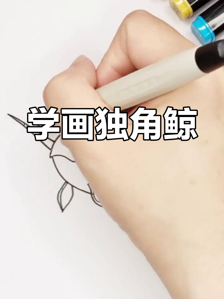独角鲸简笔画教程