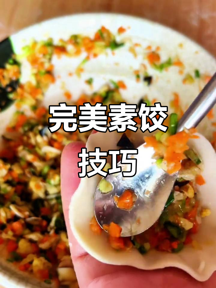 素馅饺子包法大揭秘,避免散乱和夹馅问题