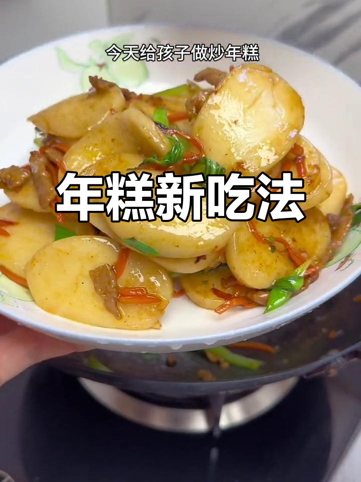 懒得做饭？试试这款炒年糕，软糯可口，孩子超爱！