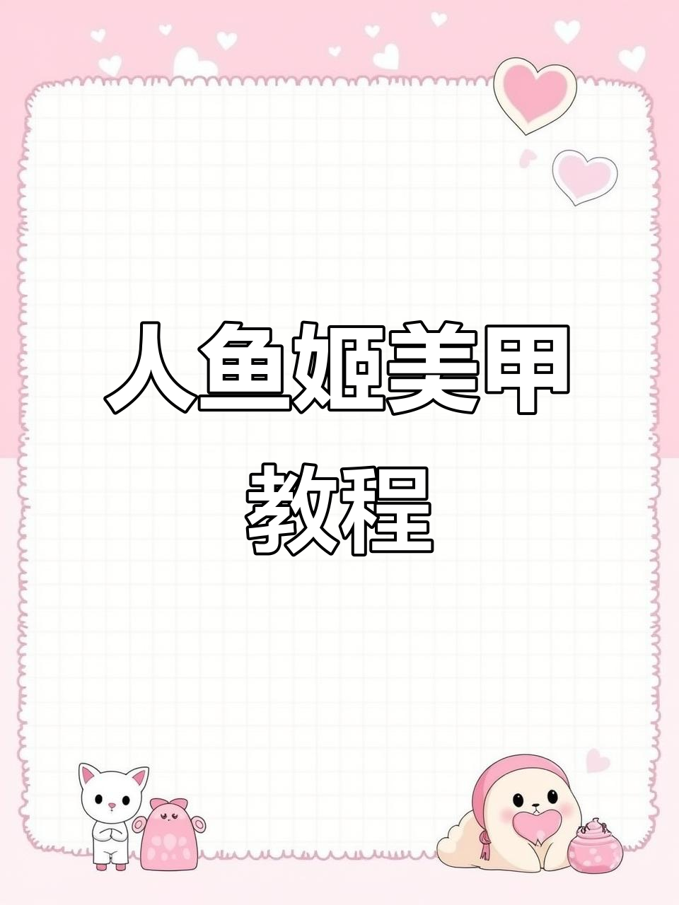 超简单人鱼姬美甲教程,轻松搞定立体纹路