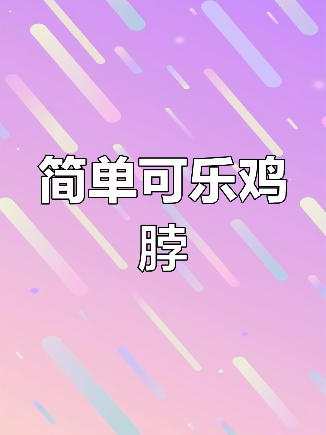 可乐鸡脖,家常下饭新做法!