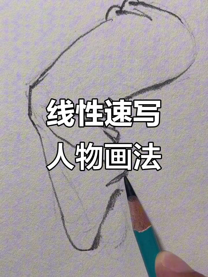 线性速写技巧：衣褶与腿部肌肉的完美表现