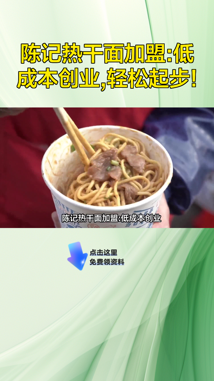 陈记热干面加盟:低成本创业,轻松起步!
