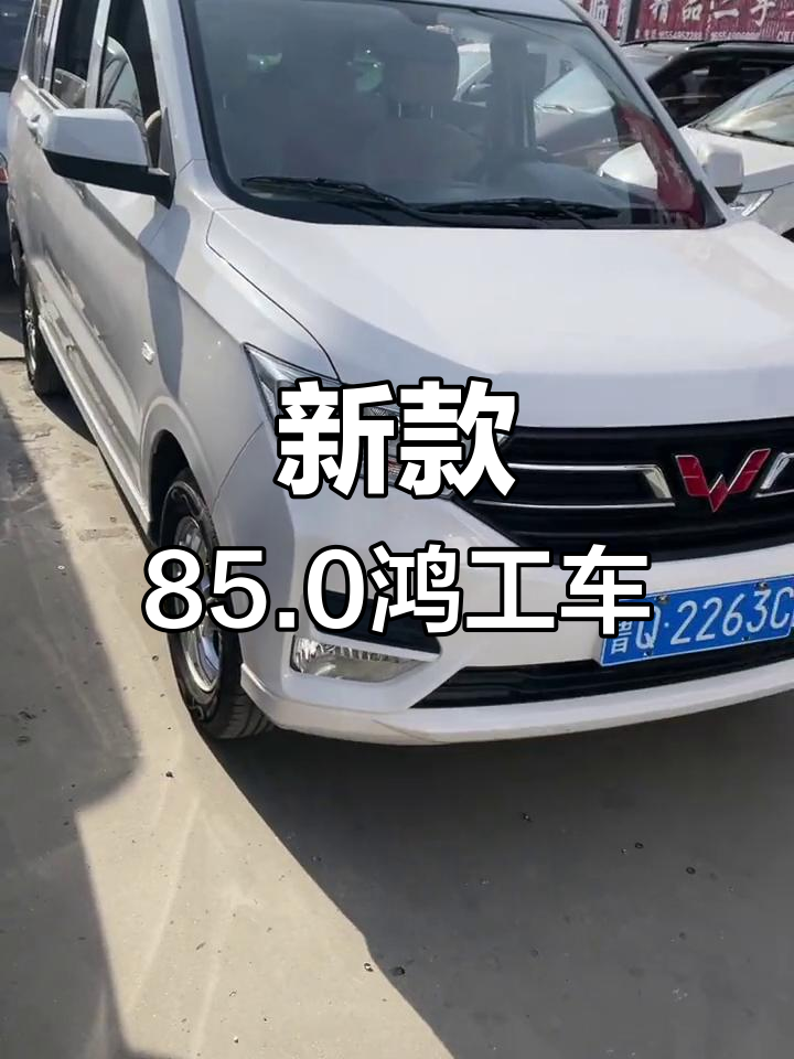 20年新款85,0鸿工245余座客货两用车