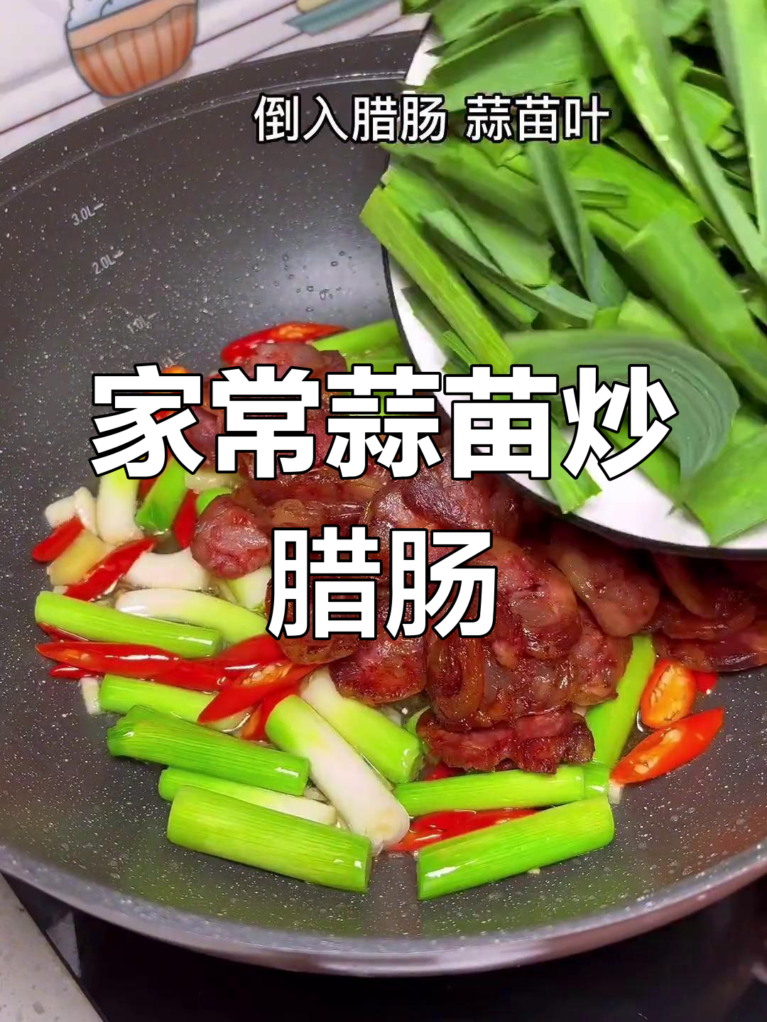 蒜苗炒腊肠,家常美味做法