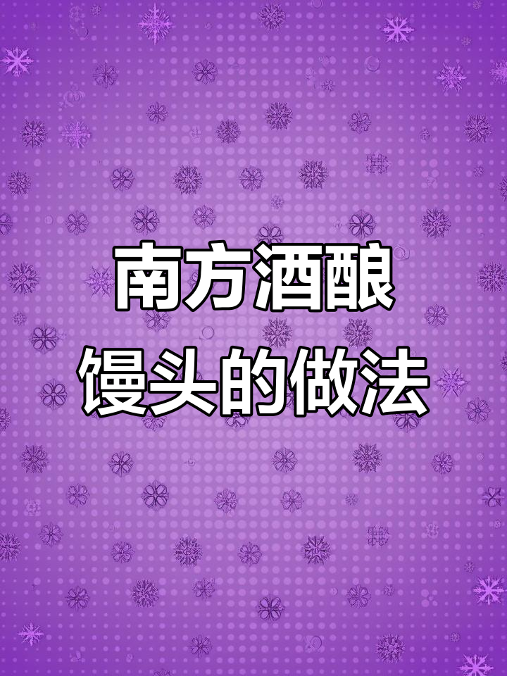 酒酿馒头制作秘籍:三天酵水发酵,甜而不腻