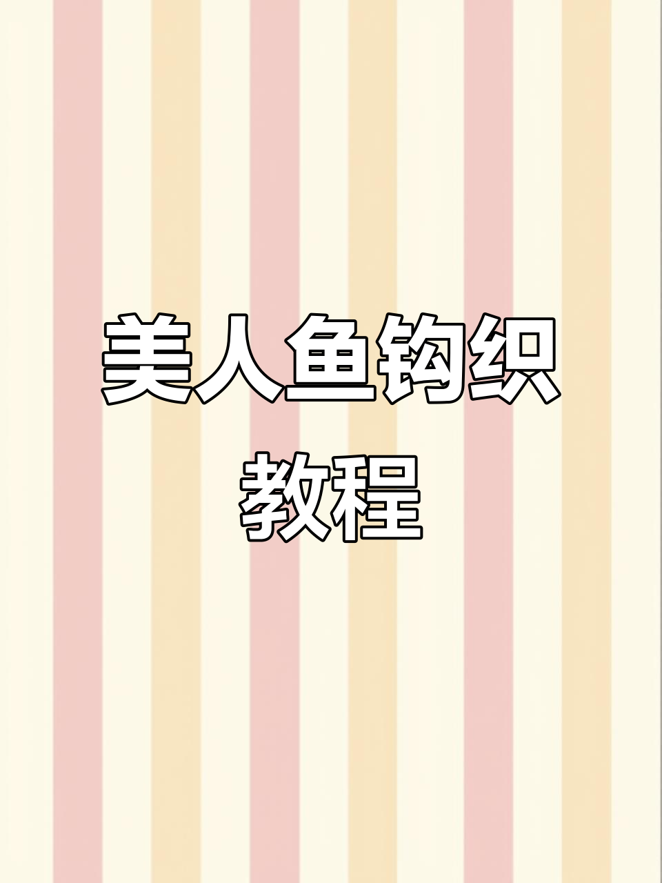 美人鱼钩织教程：身体与胳膊的详细编织技巧