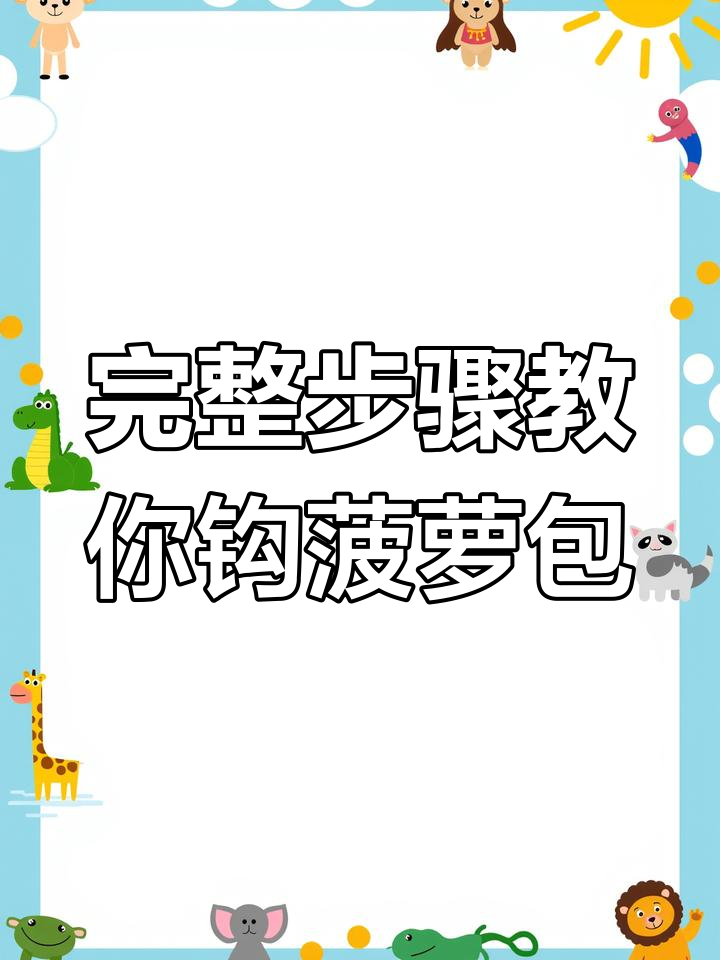 菠萝包编织教程:从包底到提手全攻略