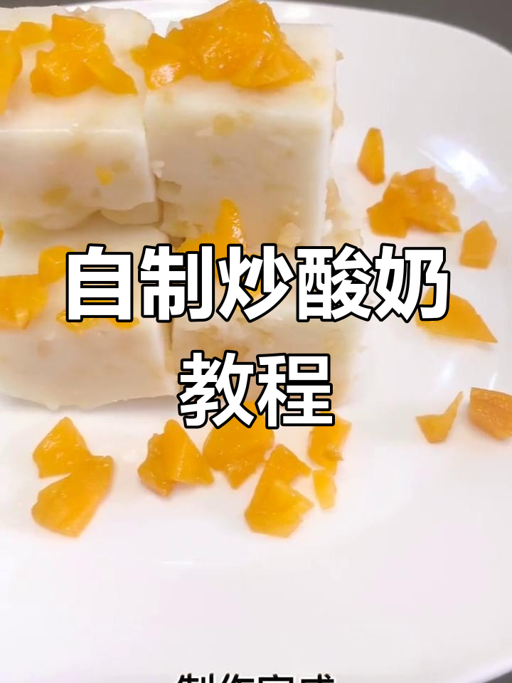 在家轻松做炒酸奶,口感超赞!