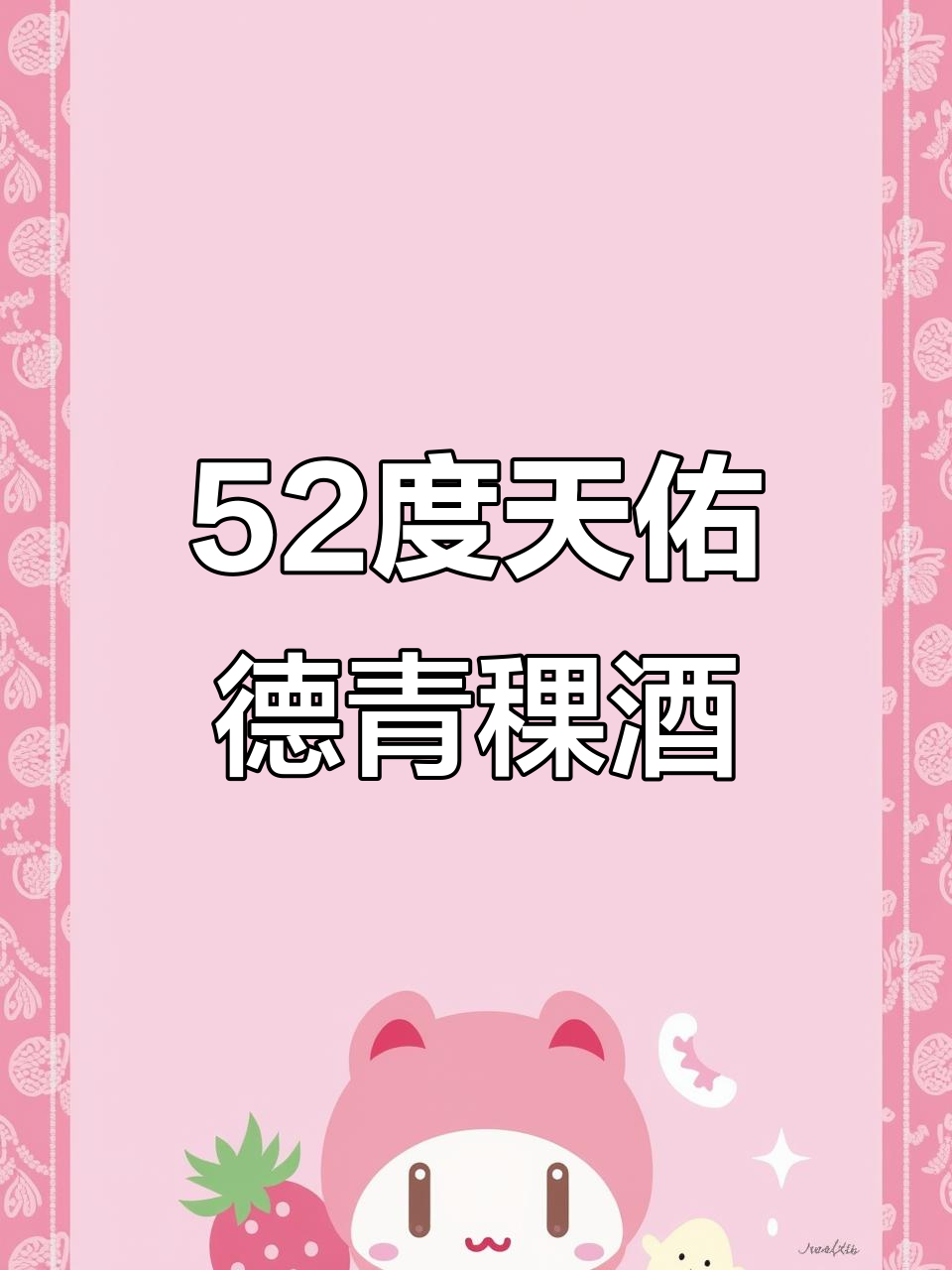 天佑德52度有机青稞白酒,金宝系列品质保证