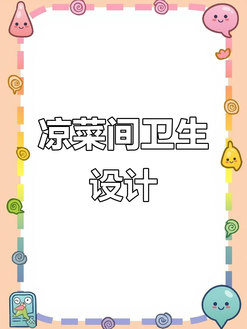 凉菜间卫生全攻略:从洗手池到紫外线杀菌,细节决定成败