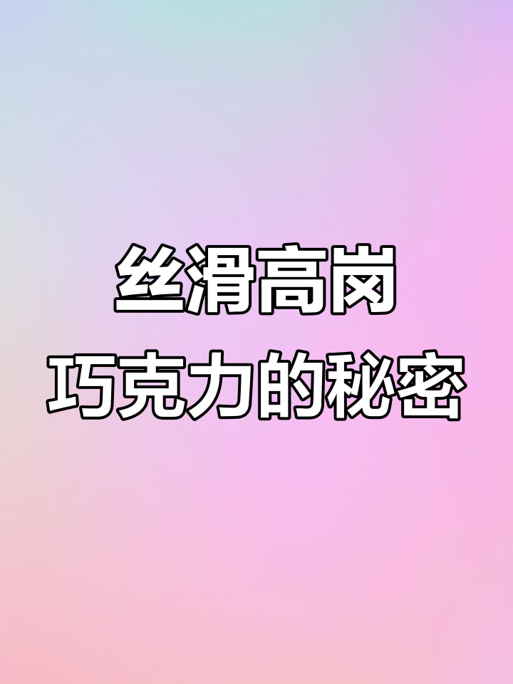 11月特推:高岗巧克力,甜而不腻入口即化冷藏更佳