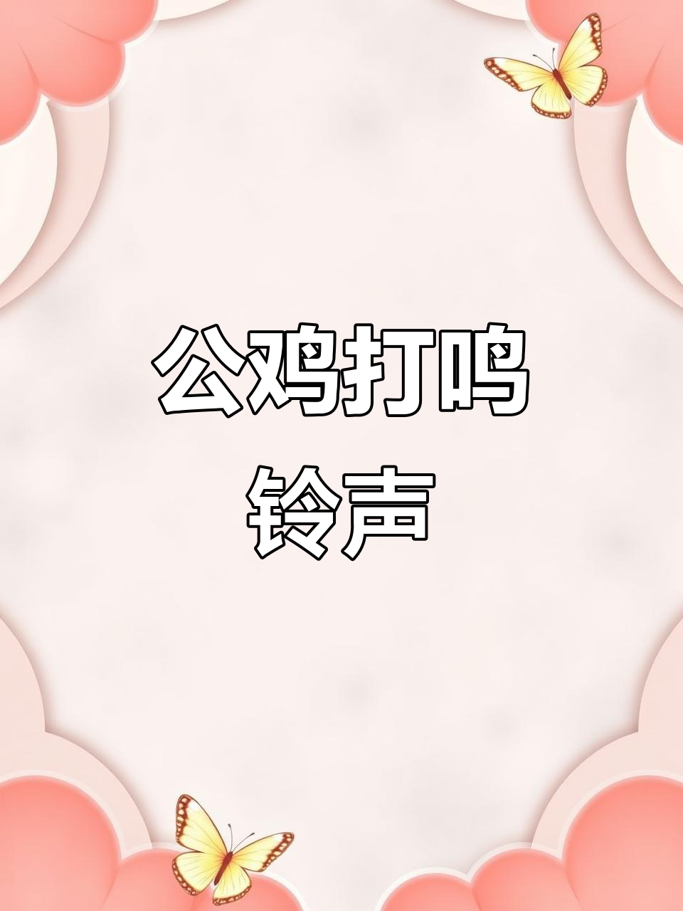 公鸡打鸣铃声,免费下载与设置教程