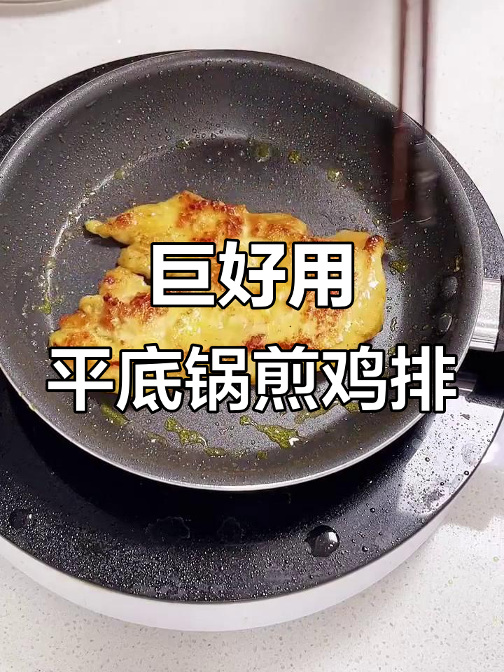平底锅煎鸡排,轻松不粘糊,瘦身必备!