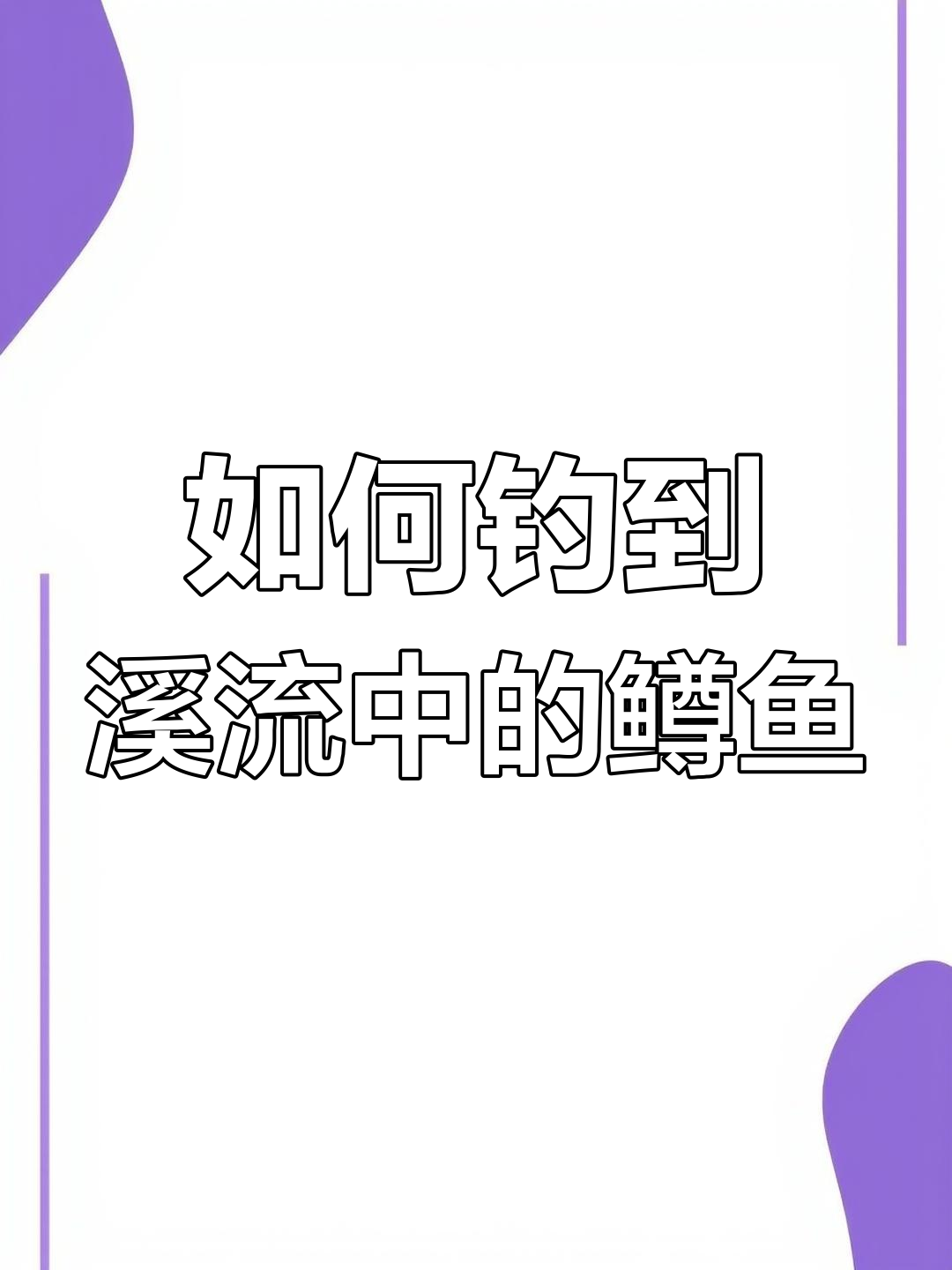 鳟鱼藏身之地大揭秘,如何轻松找到它们?