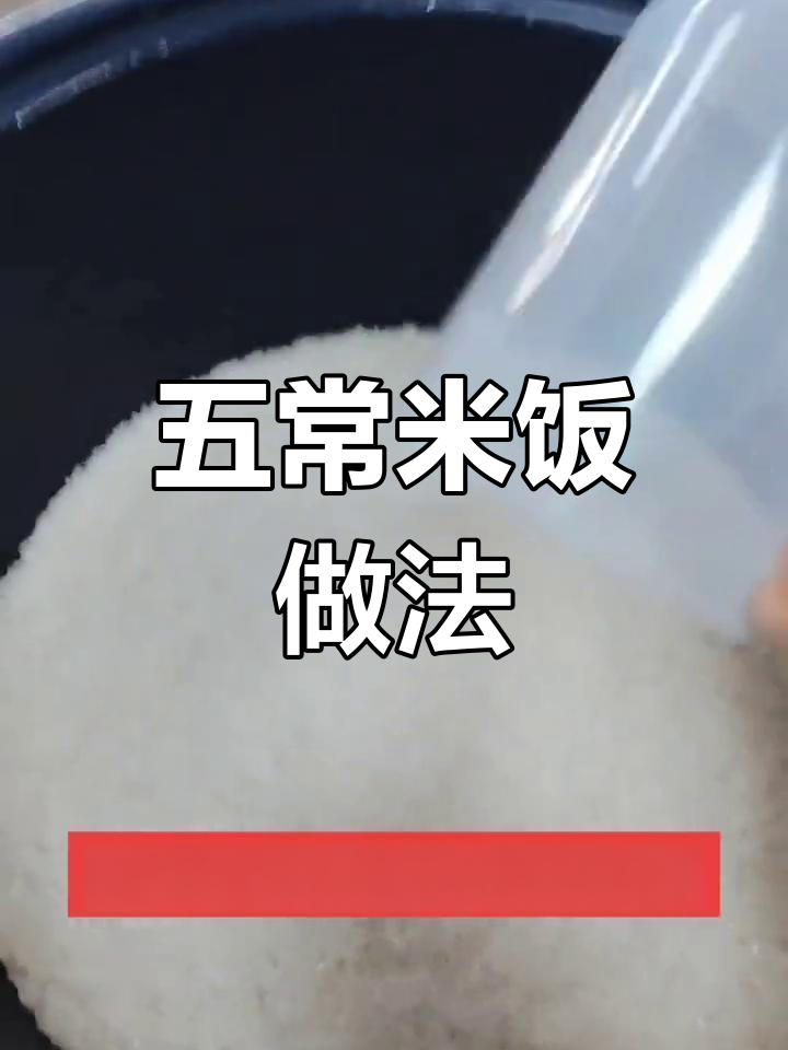 五常稻花香大米蒸煮技巧,完美比例揭秘