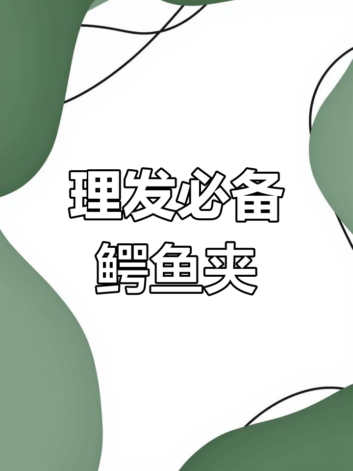 轻松打造发型,鳄鱼夹助力理发固定