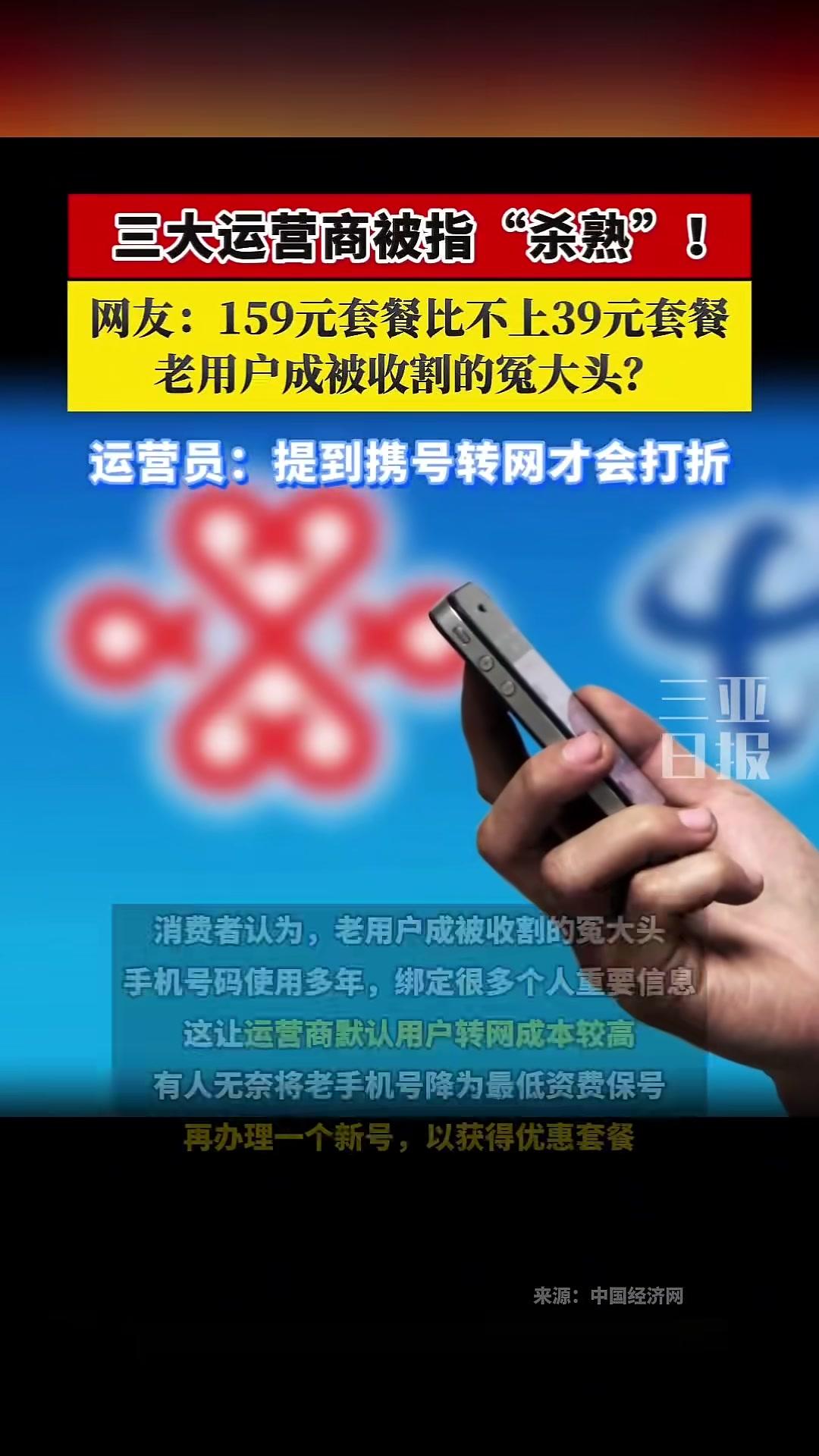 三大运营商被指“杀熟”！网友：159元套餐比不上39元套餐，老用户成被收割的冤大头？运营员